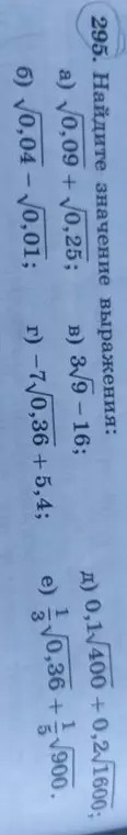 Найди значение выражения √0,09 + √0,25