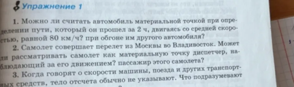 Можно ли считать автомобиль материальной точкой при определении пути, который он прошел за 2 ч, двигаясь со средней скоростью, равной 80 км/ч? при обгоне им другого автомобиля?