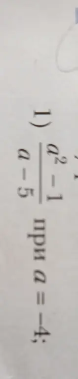 Найди значение выражения (a^2 - 1)/(a - 5) при a = -4