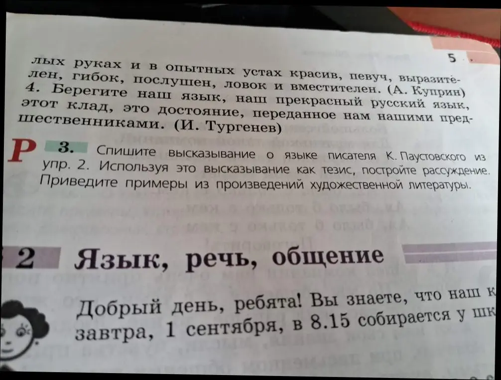 Спишите высказывание о языке писателя К. Паустовского из упр. 2. Используя это высказывание как тезис, постройте рассуждение. Приведите примеры из произведений художественной литературы.