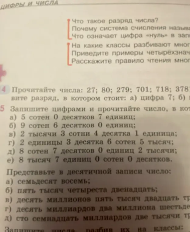 Прочитай числа 27, 80, 279, 701, 718, 3787 и назови разряд, в котором стоит цифра 7.