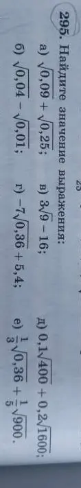 Найдите значение выражения: а) √0,09 + √0,25;