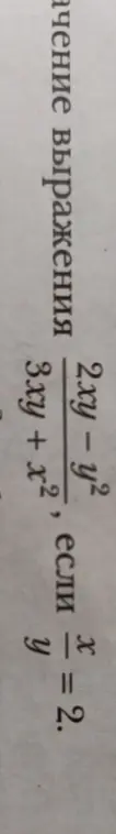 Найди значение выражения (2xy - y^2)/(3xy + x^2), если x/y = 2