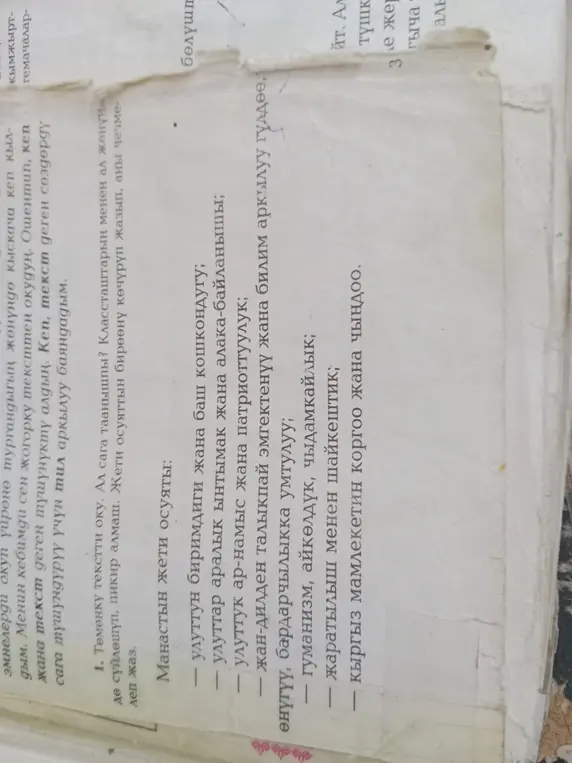 Выполни задание по тексту: объясни один из семи заветов Манаса.