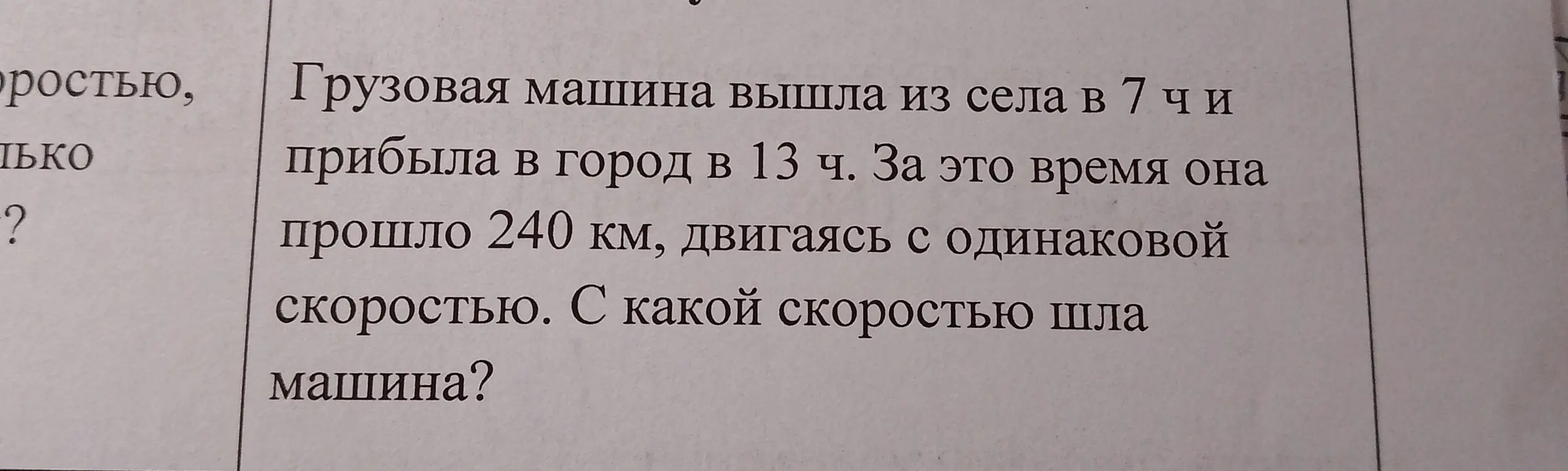 Найди, с какой скоростью шла грузовая машина, если она вышла из села в 7 ч, прибыла в город в 13 ч и прошла 240 км.