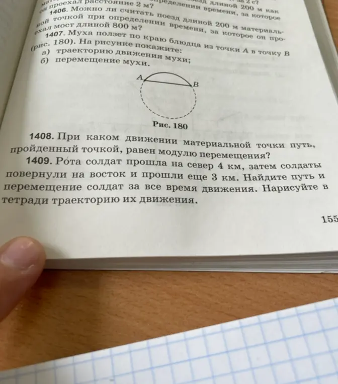 Муха ползет по краю блюдца из точки А в точку В. На рисунке покажите: а) траекторию движения мухи; б) перемещение мухи.