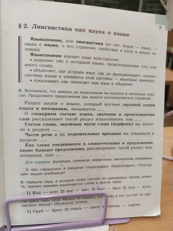 Продолжи предложение: Раздел науки о языке, который изучает звуковой состав языка и интонацию, называется ....