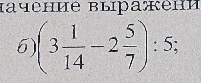 Найди значение выражения (3 1/14 - 2 5/7) : 5
