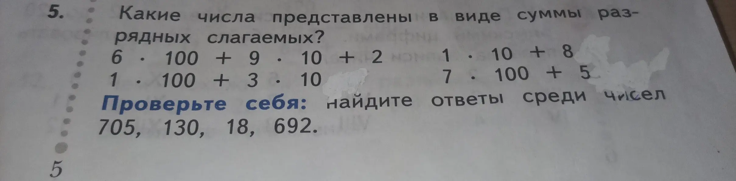 Какие числа представлены в виде суммы разрядных слагаемых? 6 * 100 + 9 * 10 + 2