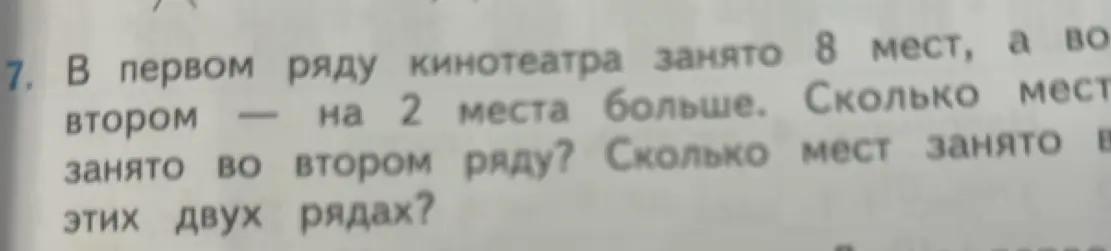 В первом ряду кинотеатра занято 8 мест, а во втором — на 2 места больше. Сколько мест занято во втором ряду?