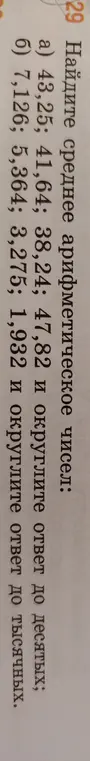 Найдите среднее арифметическое чисел 43,25; 41,64; 38,24; 47,82 и округлите ответ до десятых.