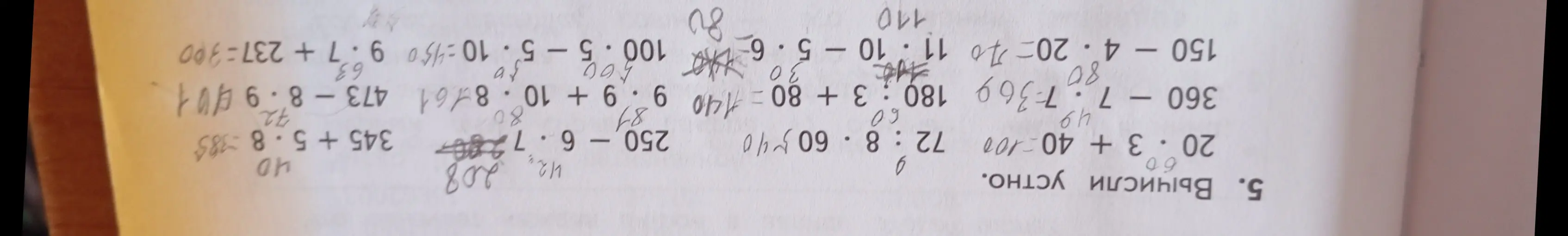 Вычисли устно 20 * 3 + 40