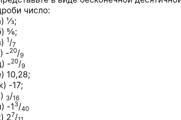 Представь в виде бесконечной десятичной дроби число 1/3