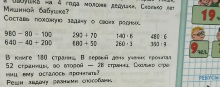 Реши примеры 980 - 80 - 100 и задачу про книгу, в которой 180 страниц.