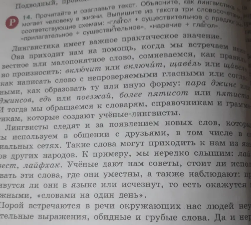 Прочитай и озаглавь текст. Объясни, как лингвистика помогает человеку в жизни. Выпиши из текста три словосочетания, соответствующие схемам: «глагол + существительное с предлогом», «прилагательное + существительное», «наречие + глагол».