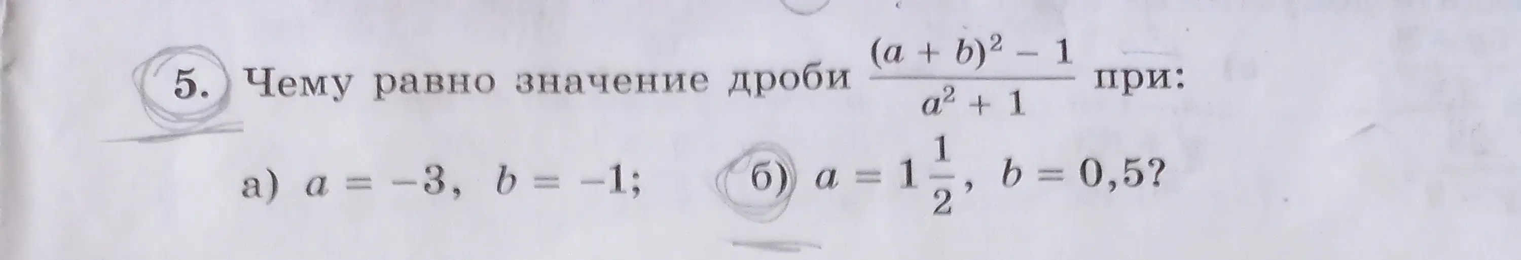 Чему равно значение дроби ((a+b)^2-1)/(a^2+1) при a = -3, b = -1;