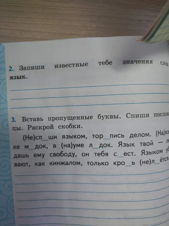 Запиши известные тебе значения слова язык.