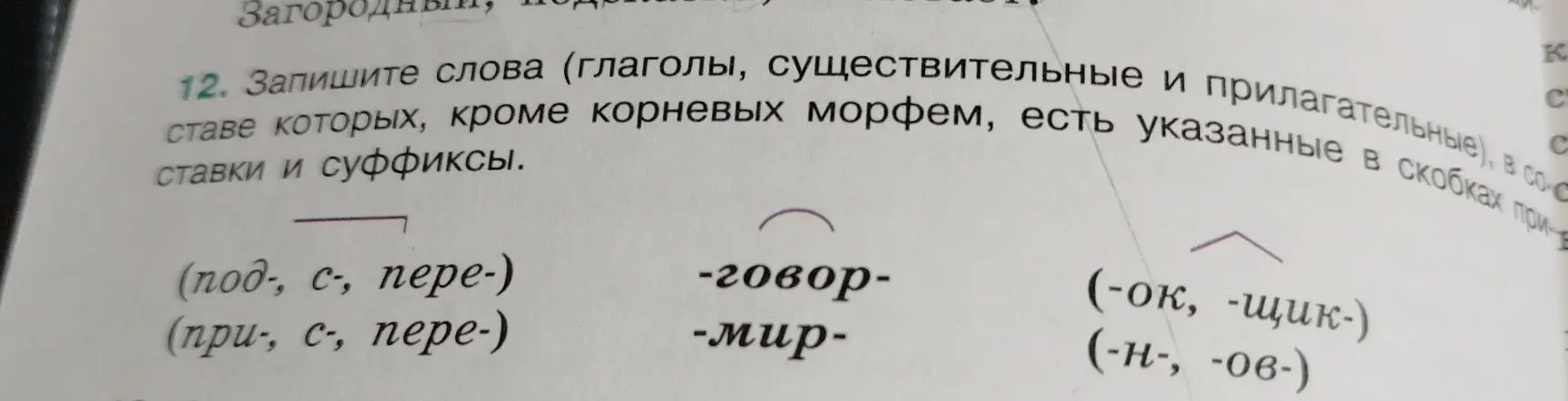 Запиши слова (глаголы, существительные и прилагательные), в составе которых, кроме корневых морфем, есть указанные в скобках приставки и суффиксы.
