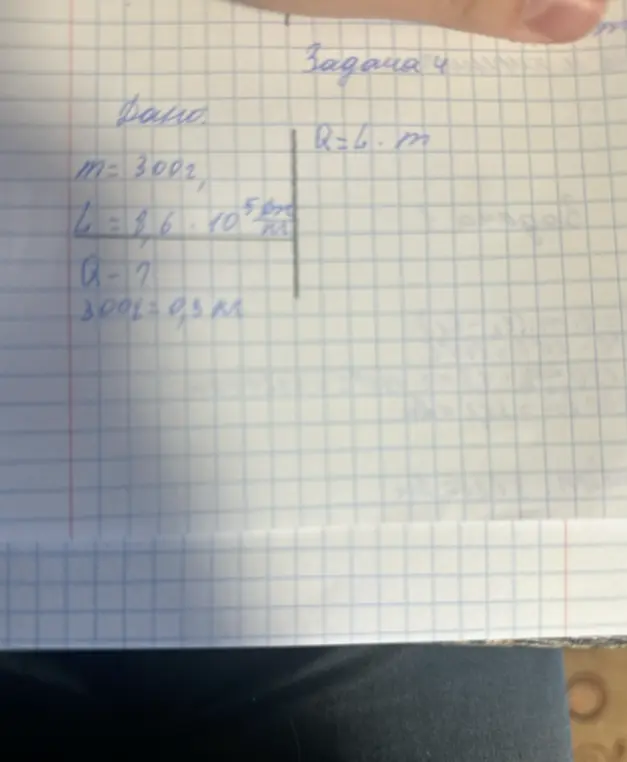Реши задачу по физике, где дано m=300г, L=8,6*10^5 Дж/кг, R=6м, и нужно найти Q.