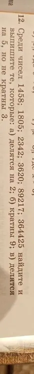 Среди чисел 145; 180; 2342; 3620; 89217; 36425 найди и выпиши те, которые: а) делятся на 2.