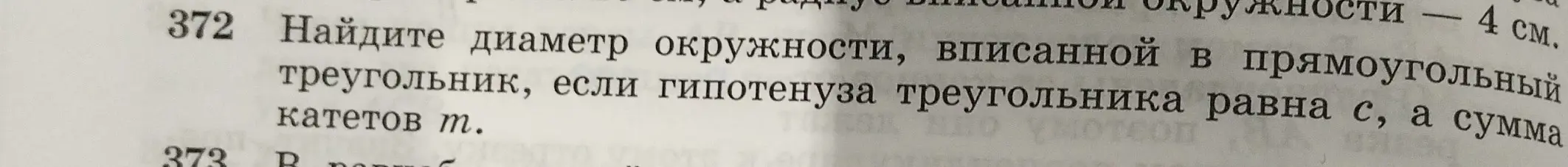 Найдите диаметр окружности, вписанной в прямоугольный треугольник, если гипотенуза треугольника равна c, а сумма катетов m.