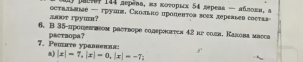 В саду растет 144 дерева, из которых 54 дерева — яблони, а остальные — груши. Сколько процентов всех деревьев составляют груши?