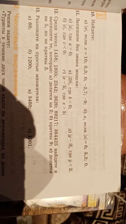 Найди |x|, если x = 10; 0,3; 0; -2,7; -9;