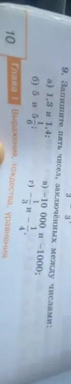 Запиши пять чисел, заключённых между числами 1,3 и 1,4