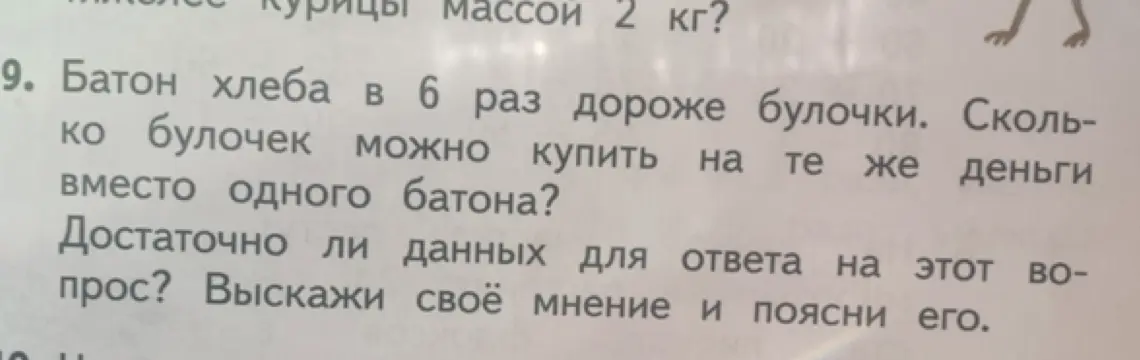 Батон хлеба в 6 раз дороже булочки. Сколько булочек можно купить на те же деньги вместо одного батона?