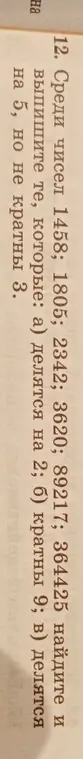 Среди чисел 1458; 180; 2342; 3620; 89217; 364425 найди и выпиши те, которые: а) делятся на 2