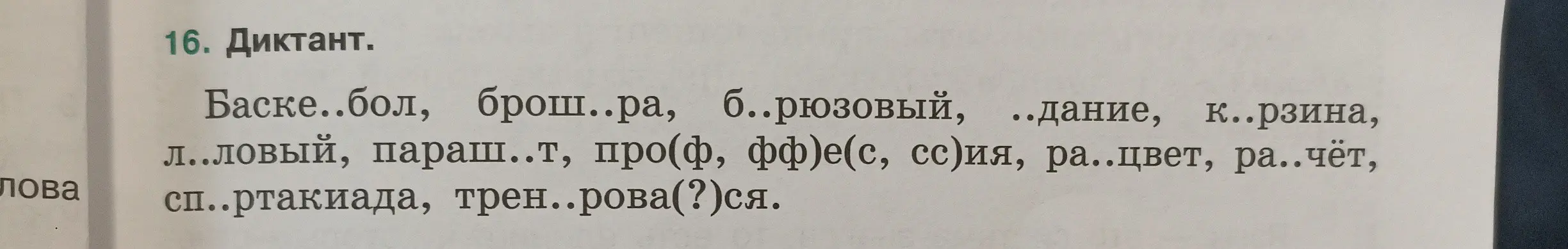 Вставь пропущенные буквы в словах: Баске..бол, брош..ра, б..рюзовый и другие.
