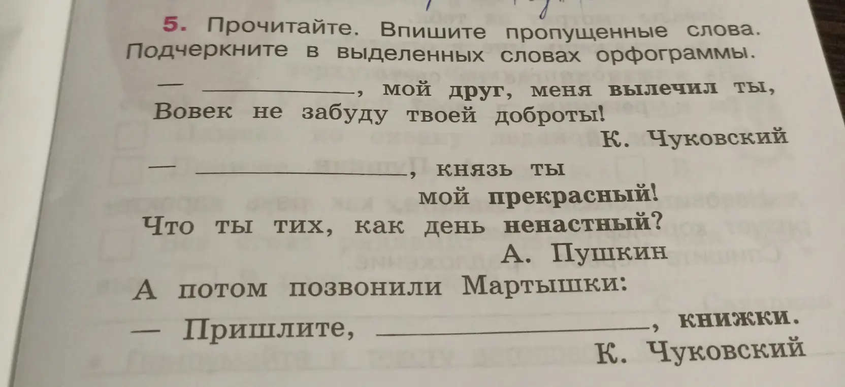 Впиши пропущенные слова в предложение '— __________, мой друг, меня вылечил ты'