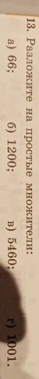 Разложите на простые множители: а) 66