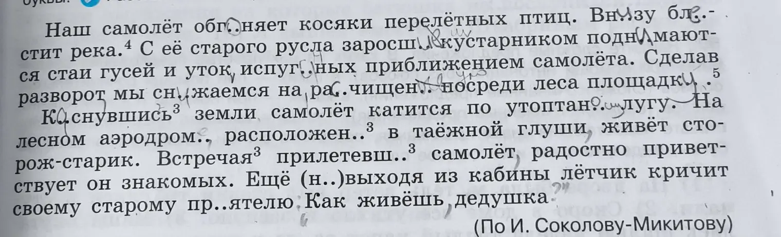 Вставь пропущенные буквы и знаки препинания и сделай разборы слов и предложения по тексту.