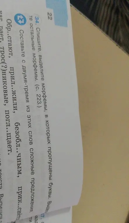 Спиши, выдели морфемы в словах, в которых пропущены буквы.