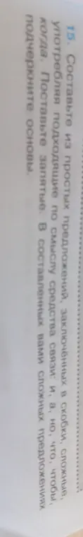 Составьте из простых предложений, заключённых в скобки, сложный, употребляя подходящие по смыслу средства связи