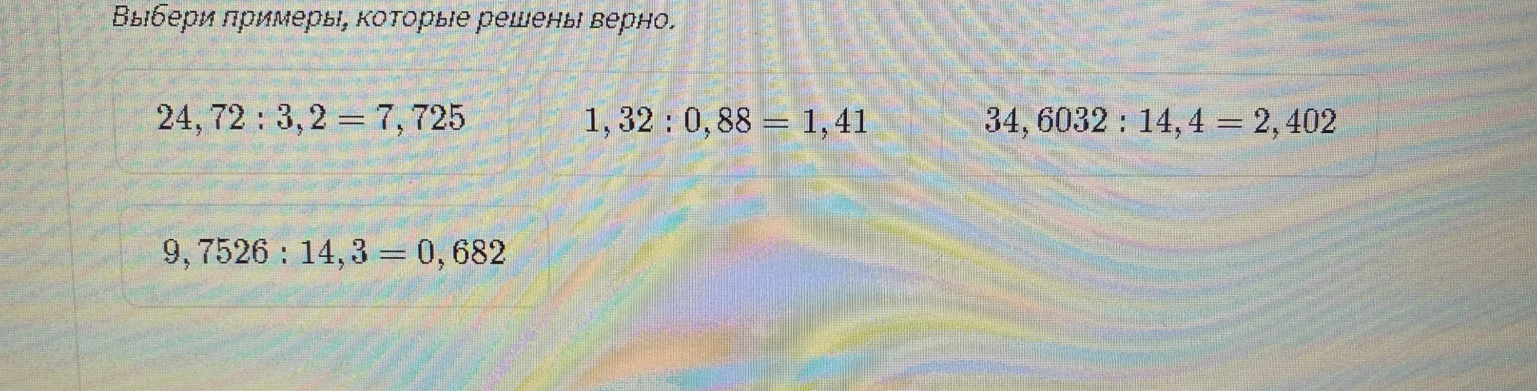Выбери примеры, которые решены верно.