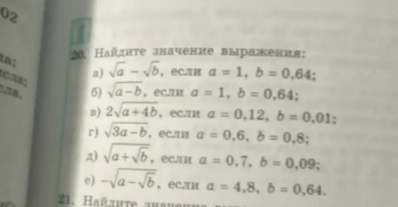 Найди значение выражения √a - √b, если a = 1, b = 0,64