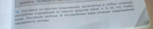 Составь из простых предложений, заключённых в скобки, сложные, употребляя подходящие по смыслу средства связи: и, а, но, что, чтобы, когда.