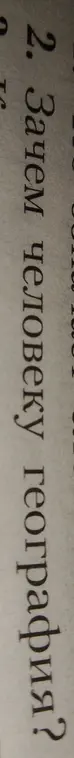Зачем человеку география?