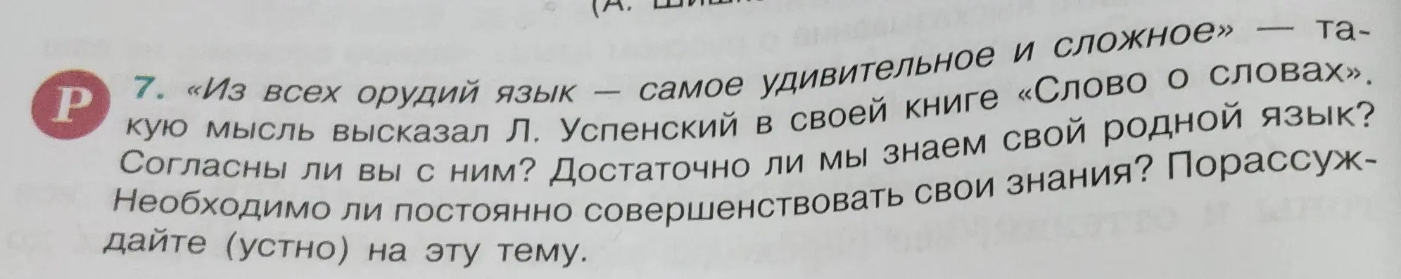 Порассуждай на тему 'Из всех орудий язык — самое удивительное и сложное'