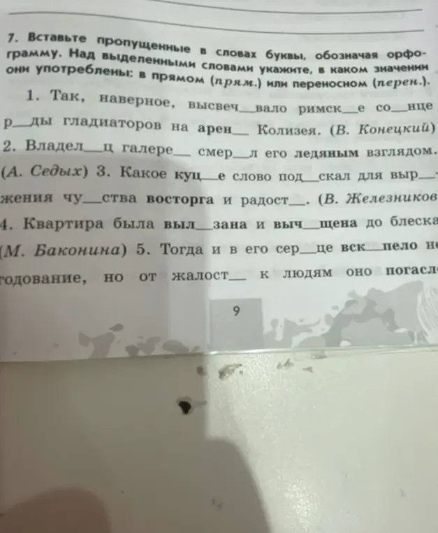 Вставь пропущенные в словах буквы, обозначая орфограмму. Над выделенными словами укажи, в каком значении они употреблены: в прямом (прям.) или переносном (перен.). 1. Так, наверное, высвеч__вало римск__е со__нце р__ды гладиаторов на арен__ Колизея.