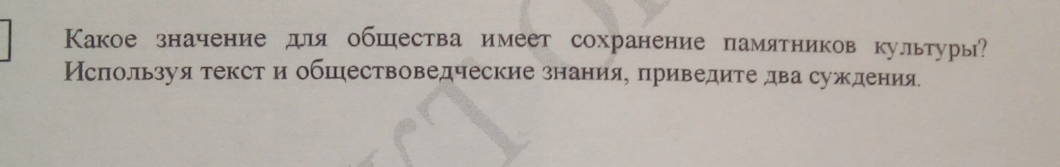 Какое значение для общества имеет сохранение памятников культуры?