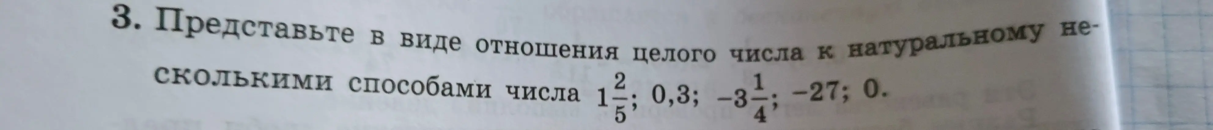 Представьте в виде отношения целого числа к натуральному несколькими способами числа 1 2/5; 0,3; -3 1/4; -27; 0.