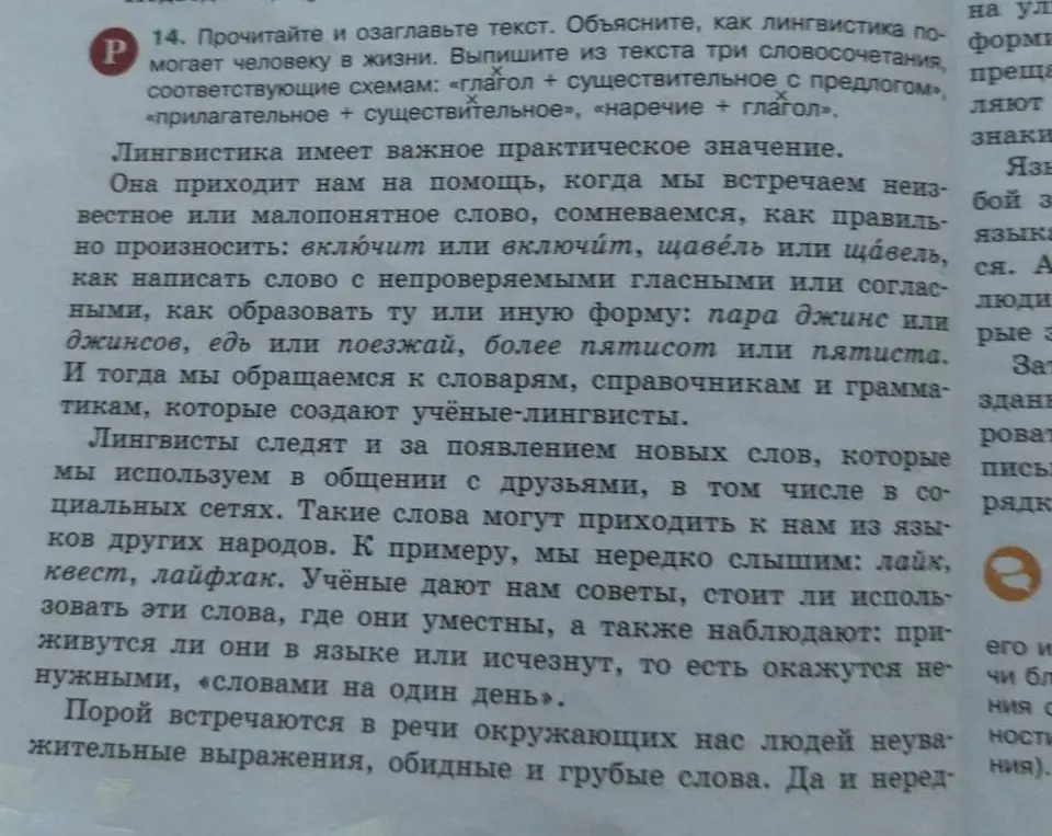 Прочитай и озаглавь текст. Объясни, как лингвистика помогает человеку в жизни. Выпиши из текста три словосочетания, соответствующие схемам.
