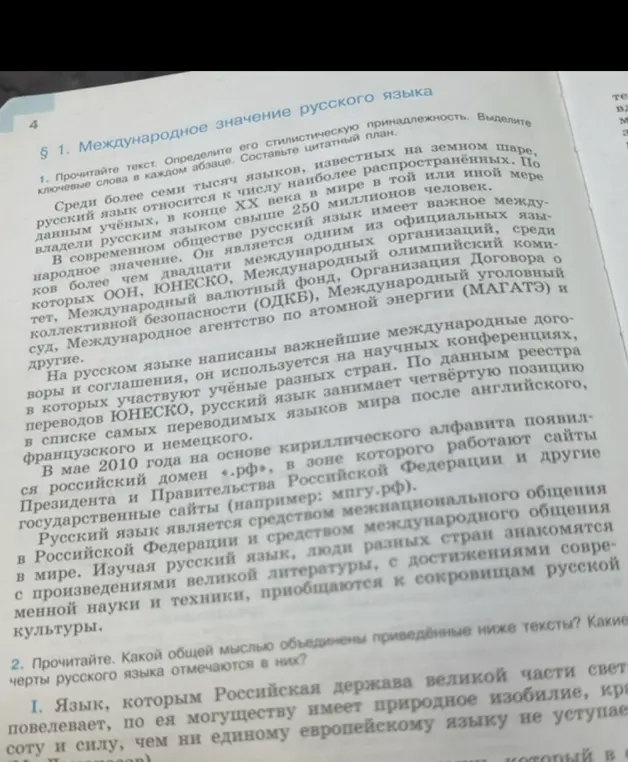 Выполни номер 1 по русскому языку: Прочитай текст. Определи его стилистическую принадлежность. Выдели ключевые слова в каждом абзаце. Составь цитатный план.