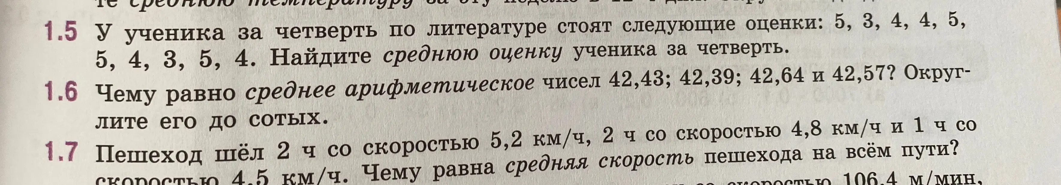 У ученика за четверть по литературе стоят следующие оценки: 5, 3, 4, 4, 5, 5, 4, 3, 5, 4. Найдите среднюю оценку ученика за четверть.