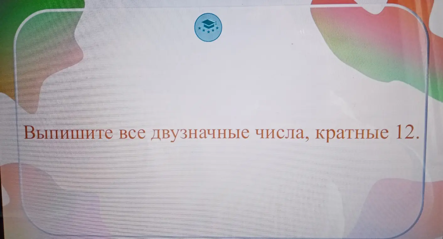 Выпиши все двузначные числа, кратные 12.