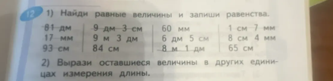 Найди равные величины и запиши равенства.