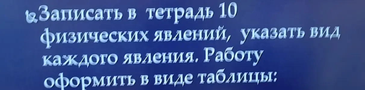 Записать в тетрадь 10 физических явлений, указать вид каждого явления.